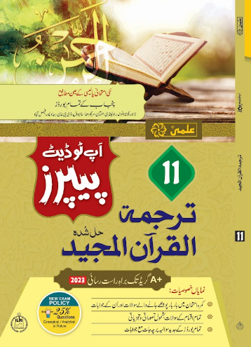 Tarjumatul Al Quran Al Majeed Solved Past Papers Class 11