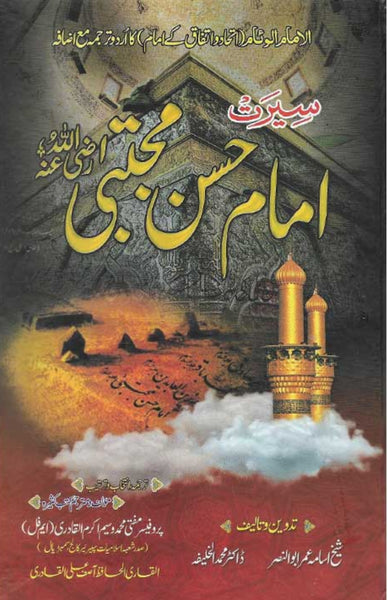 Seerat Imam Hassan Mujtaba (RA)