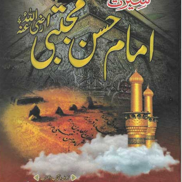 Seerat Imam Hassan Mujtaba (RA)