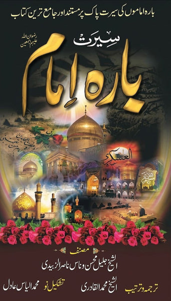 Seerat Barah Imam
