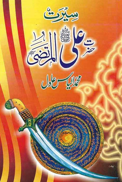 Seerat Hazrat Ali Al Murtaza (RA)