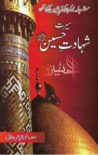 Seerat Shahadat e Hussain (RA)