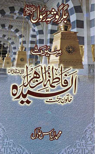 Seerat Syeda Fatima Tu Zahra Khatoon e Jannat