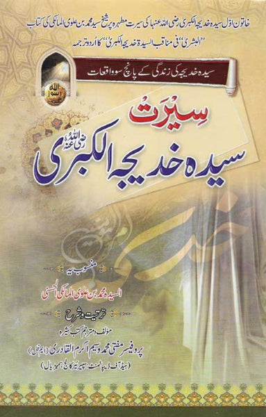 Seerat Syeda Khadija Tul Kubra (RA) 