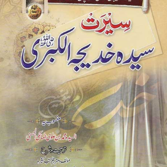 Seerat Syeda Khadija Tul Kubra (RA) 