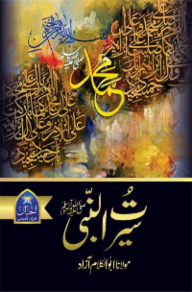 Seerat Un Nabi (SAW) - سیرت النبیﷺ