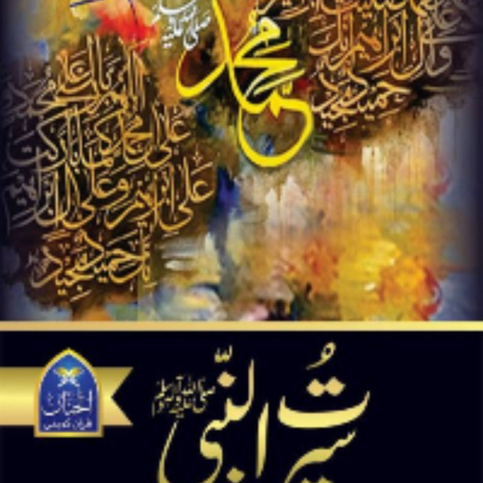 Seerat Un Nabi (SAW) - سیرت النبیﷺ