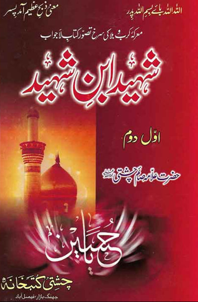 Shaheed Ibn e Shaheed 