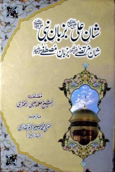 Shan E Ali Bazuban E Nabi