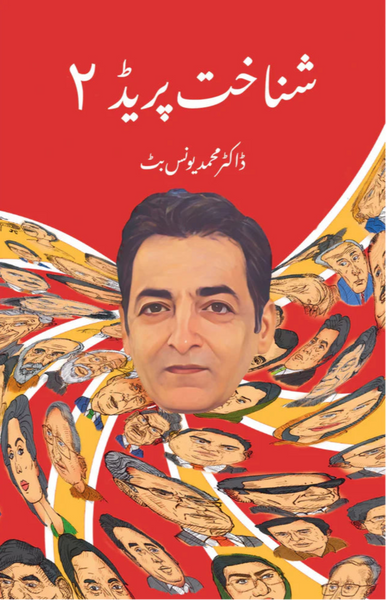 Shanakht Parade 2 - شناخت پریڈ ۲