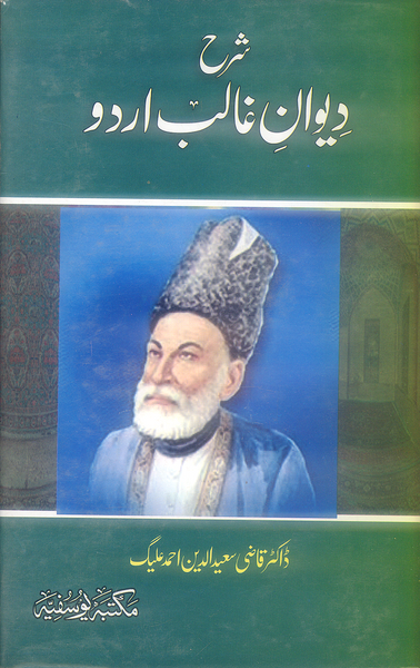 Sharah Diwan e Ghalib Urdu - شرح دیوان غالب اردو 