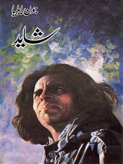 Shayad / شاید