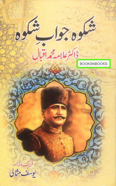 Shikwa Jawab-e-Shikwa  شکوہ جواب شکوہ 
