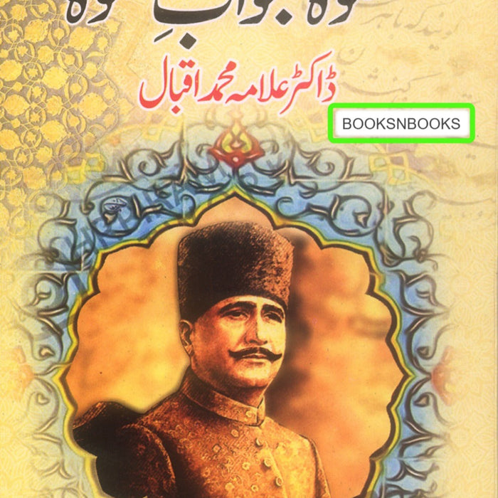 Shikwa Jawab-e-Shikwa  شکوہ جواب شکوہ 
