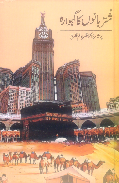 Shutar Bano Ka Gahwara - شتر بانوں کا گہوارہ 