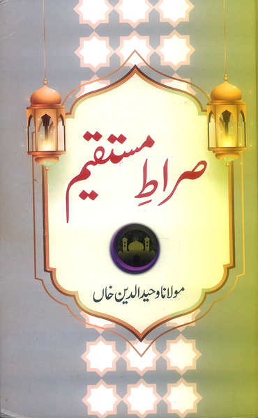 Sirat e Mustaqeem - صراط مستقیم 