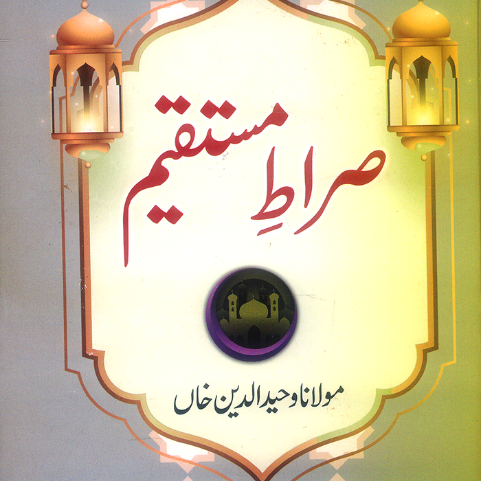 Sirat e Mustaqeem - صراط مستقیم 