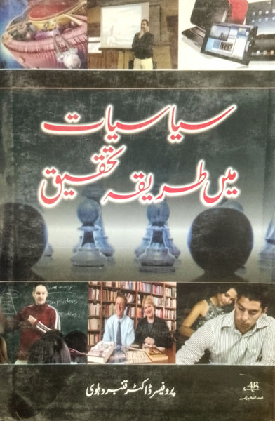 Siyasiat Mein Tareeqa Tehqeeq - سیاسیات میں طریقہ تحقیق