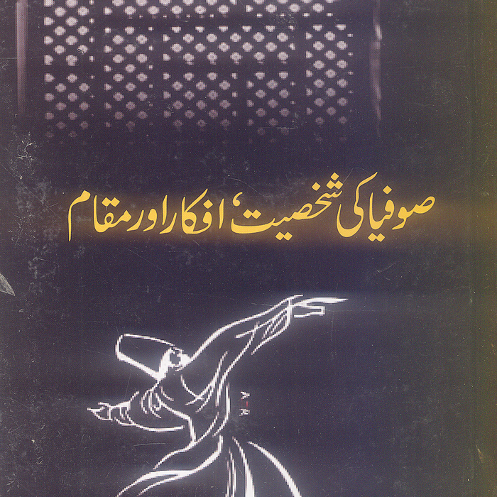 Sofia Ki Shakhsiat Afkar Aur Maqam - صوفیا کی شخصیت افکار اور مقام