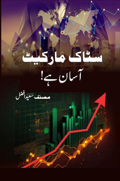 Stock Market Asan Hai - سٹاک مارکیٹ آسان ہے