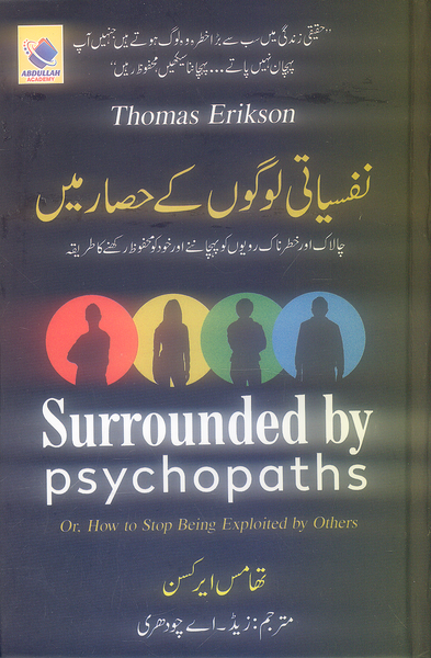 Surrounded by Psychopaths
Nafsiati Logon Kay Hissar Mein