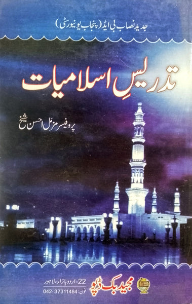 Tadrees e Islamiat -  تدریس اسلامیات 
