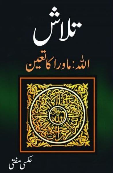 Talash Allah Mawra Ka Tayyun - تلاش- اللہ ماورا کا تعین