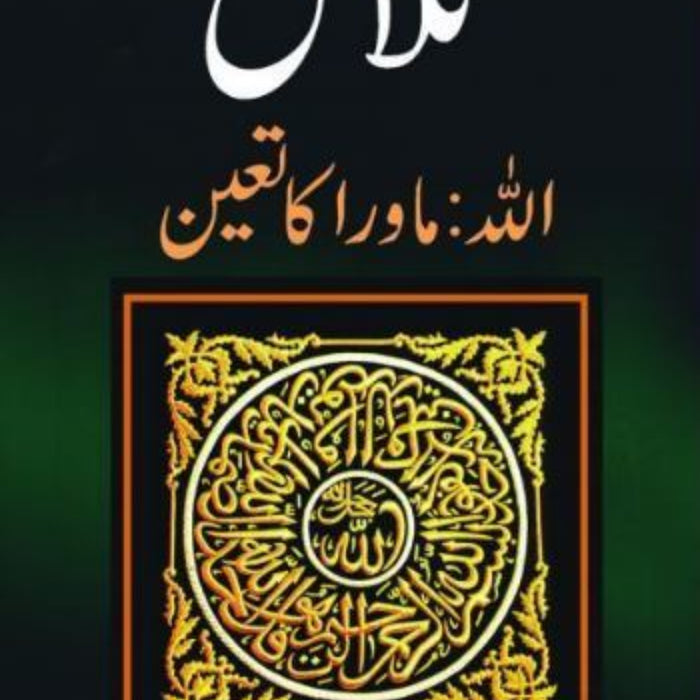 Talash Allah Mawra Ka Tayyun - تلاش- اللہ ماورا کا تعین