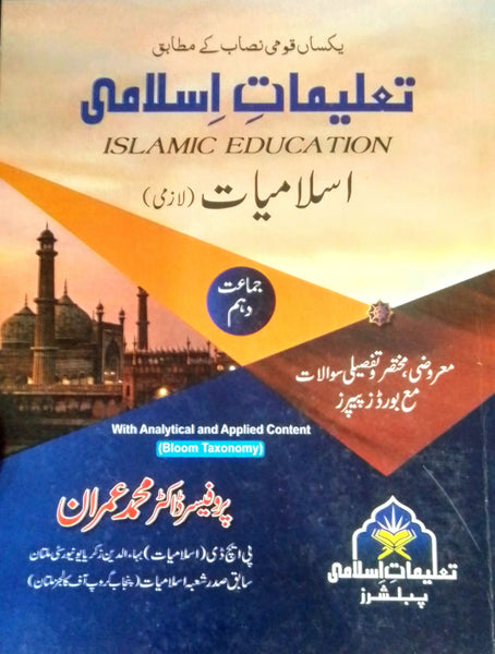 Taleemat E Islami Islamiat Lazmi تعلیمات اسلامی اسلامیات 