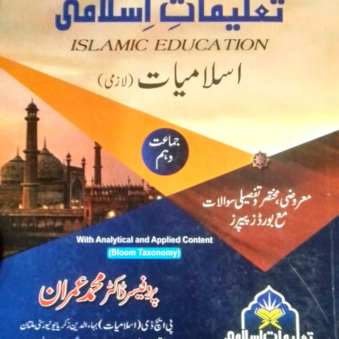 Taleemat E Islami Islamiat Lazmi تعلیمات اسلامی اسلامیات 