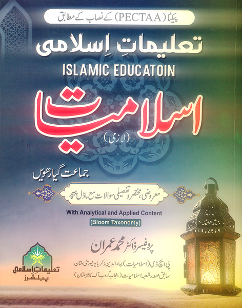 Taleemat e Islami Lazmi - تعلیمات اسلامی For Class 11 