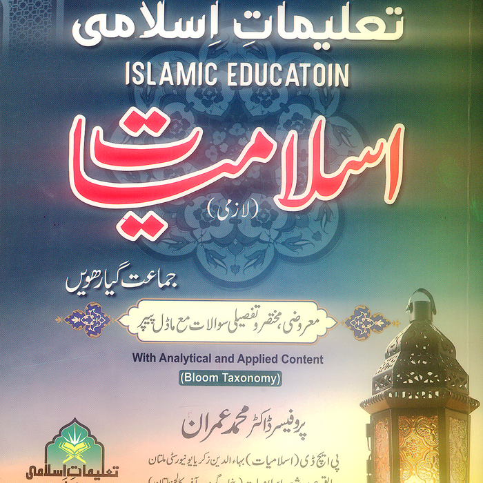 Taleemat e Islami Lazmi - تعلیمات اسلامی For Class 11 