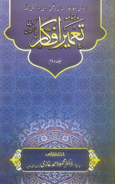 Tameere Afkar (Vol 2) - تعمير افكار 