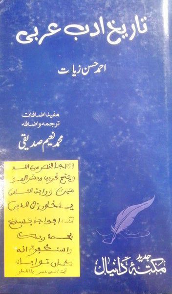 Tareek Adab Arbi - تاریخ عربی ادب