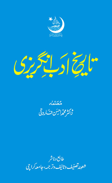 Tareekh e Adab e Angrezi - تاریخ ادب انگریزی by Dr. M. Ahsan Farooqi