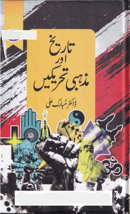 Tareekh Aur Mazhabi Tehreekain - تاریخ اور مذ ھبی تحریکیں by Mubarak Ali
