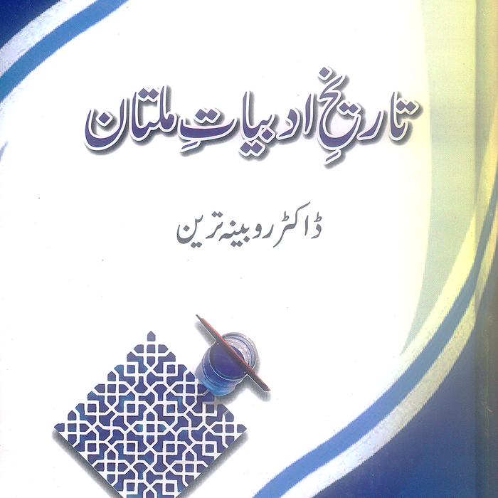 Tareekh e Adbiyat e Multan - تاریخ ادبیات ملتان 
