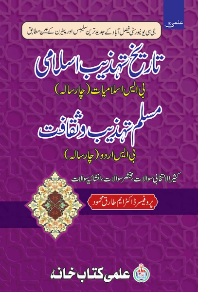 Tarikh Tehzib e Islami Muslim Tehzib wa Saqafat - تاریخ تهذیب اسلامی مسلم تہذیب و ثقافت