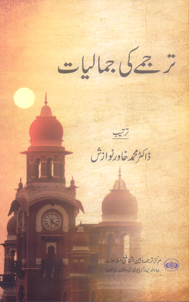 Tarjamy Ki Jamaliyaat - ترجمے کی جمالیات 