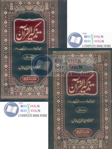 Tazkeer ul Quran - تذکیر القرآن  (2 Volumes Set)