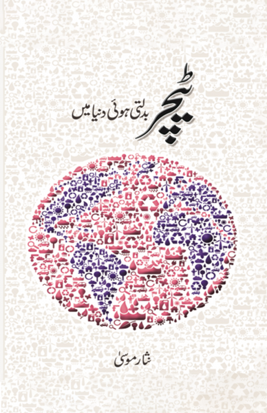 Teacher Badalti Hui Dunya Mein - ٹیچر بدلتی ہوئی دنیا میں