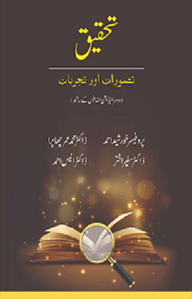 Tehqeeq Taswrat Aur Tajurbat – تحقیق تصورات اور تجربات