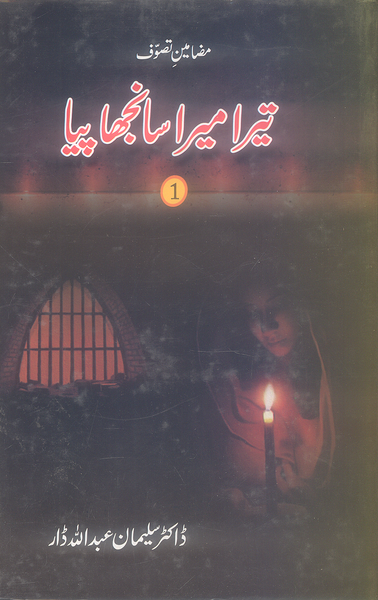 Tera Mera Sanjha Piya - تیرا میرا سانجھا دیا Part 1 (حصہ اول)