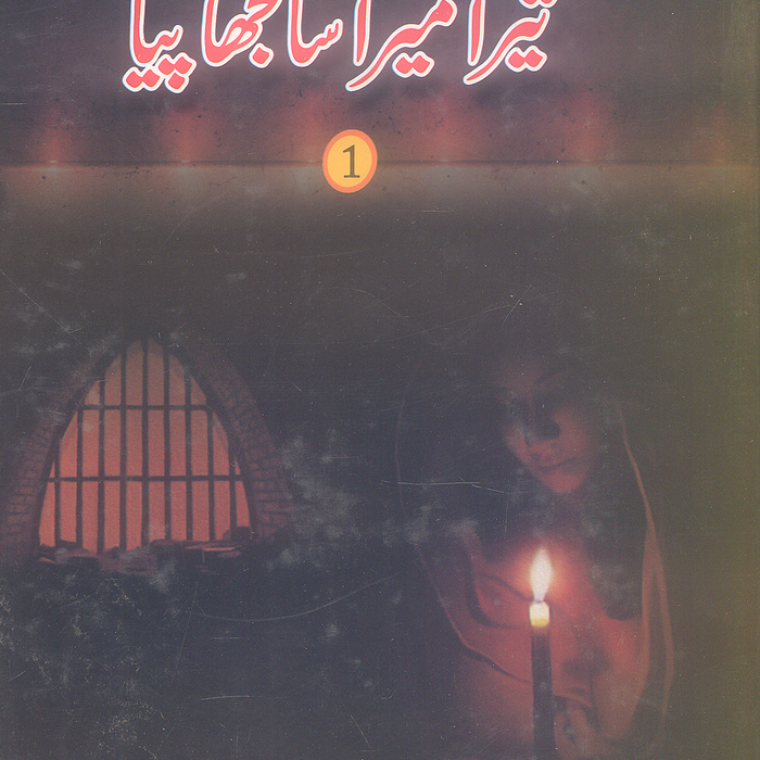 Tera Mera Sanjha Piya - تیرا میرا سانجھا دیا Part 1 (حصہ اول)