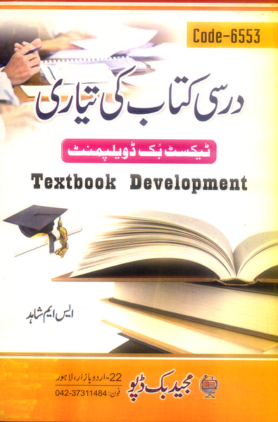 Textbook Development - درسی کتاب کی تیاری 6553