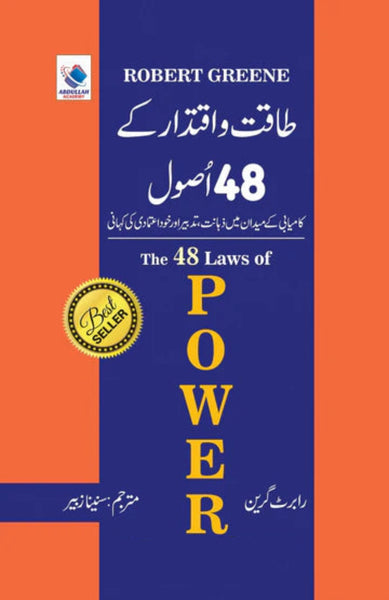 The 48 Laws of Power - طاقت و اقتدار کے 48 أصول