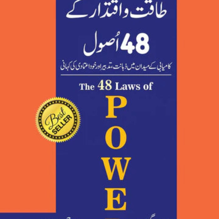 The 48 Laws of Power - طاقت و اقتدار کے 48 أصول