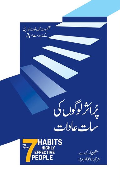 The 7 Habits of Highly Effective People - پر اکثر لوگوں کی سات عادات 
