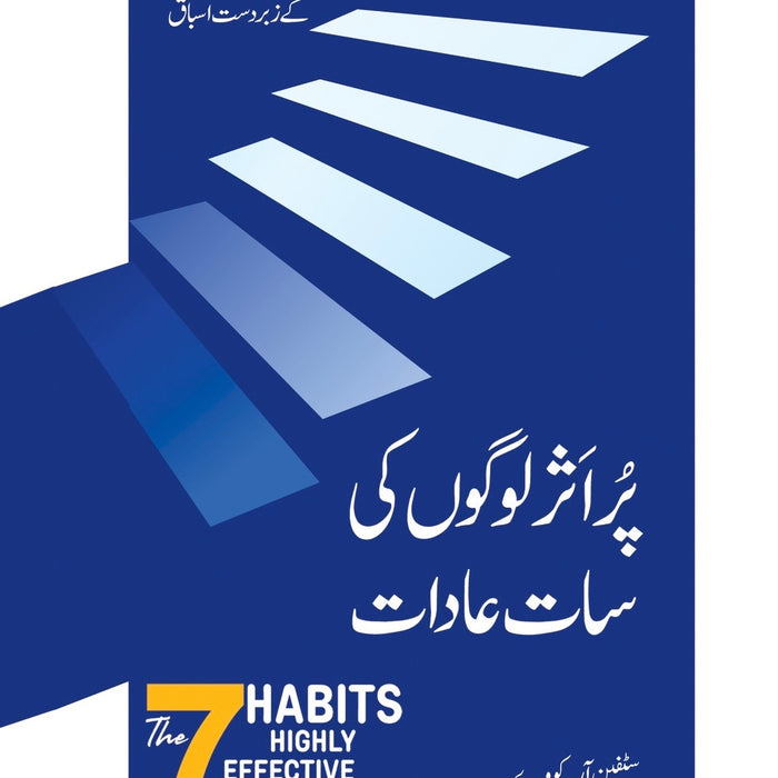 The 7 Habits of Highly Effective People - پر اکثر لوگوں کی سات عادات 