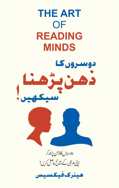 The Art Of Reading Minds - دوسروں کا دهن پڑھنا سیکھیں